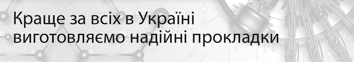 Виготовлення прокладок від Ремсервіс (Remservice)